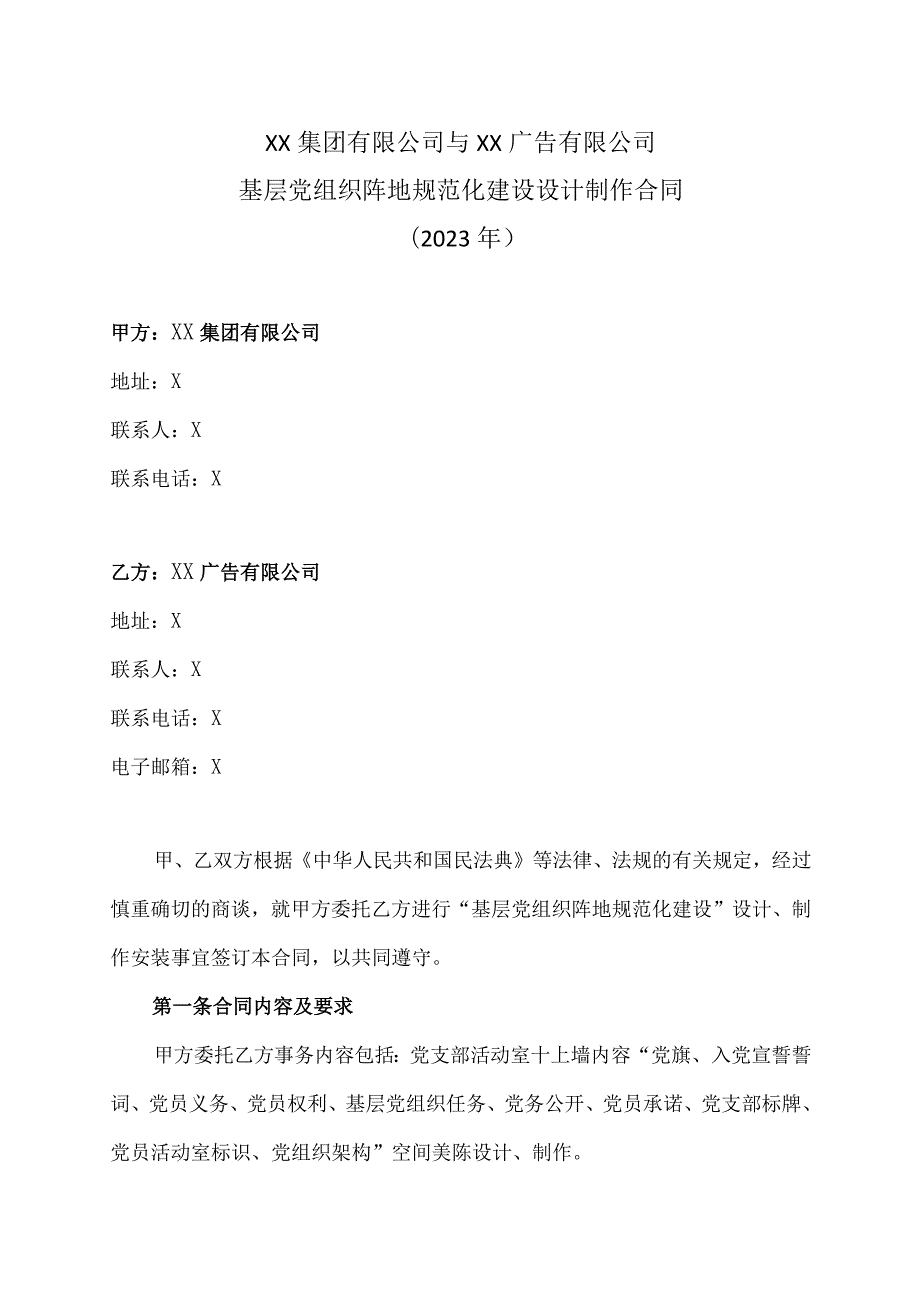 XX集团有限公司与XX广告有限公司基层党组织阵地规范化建设设计制作合同（2023年）.docx_第1页