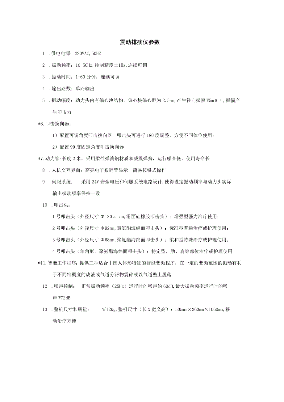 震动排痰仪参数.docx_第1页