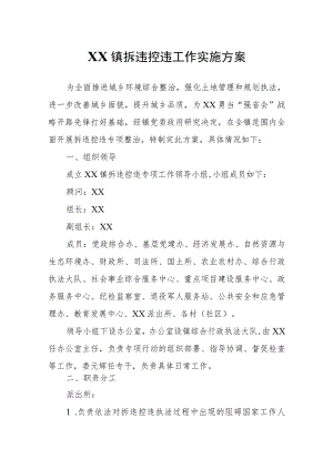 XX镇拆违控违工作实施方案.docx