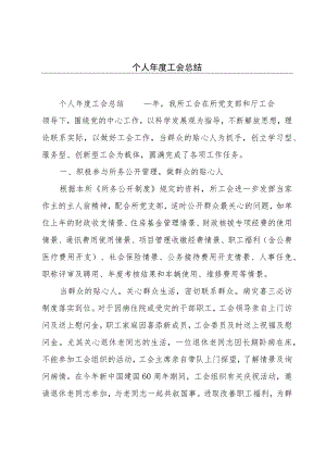 个人年度工会总结.docx