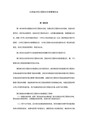 江西省水利工程供水价格管理办法-全文及解读.docx