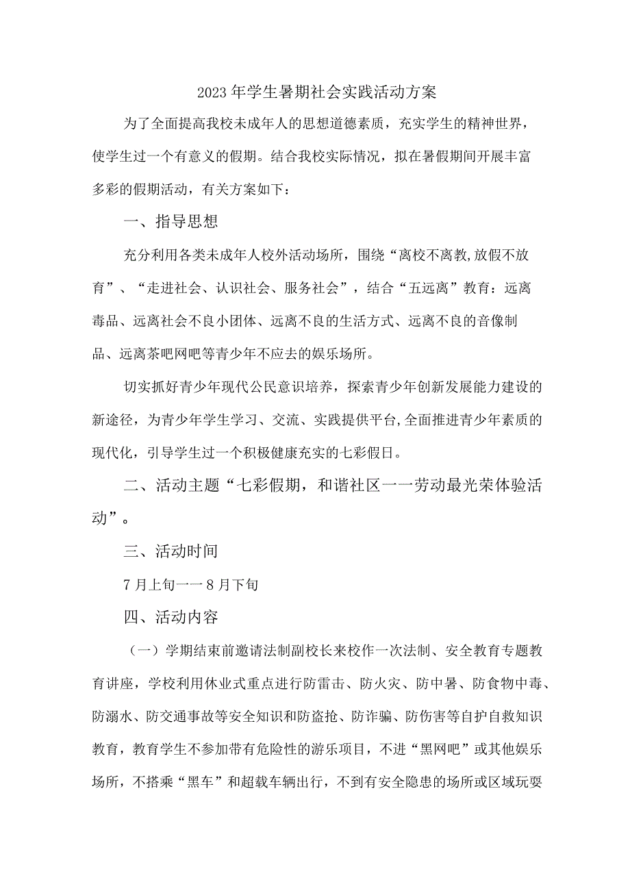 2023年学校《学生暑期社会》实践活动方案 （合计7份）.docx_第1页