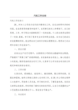 汽机工作总结.docx