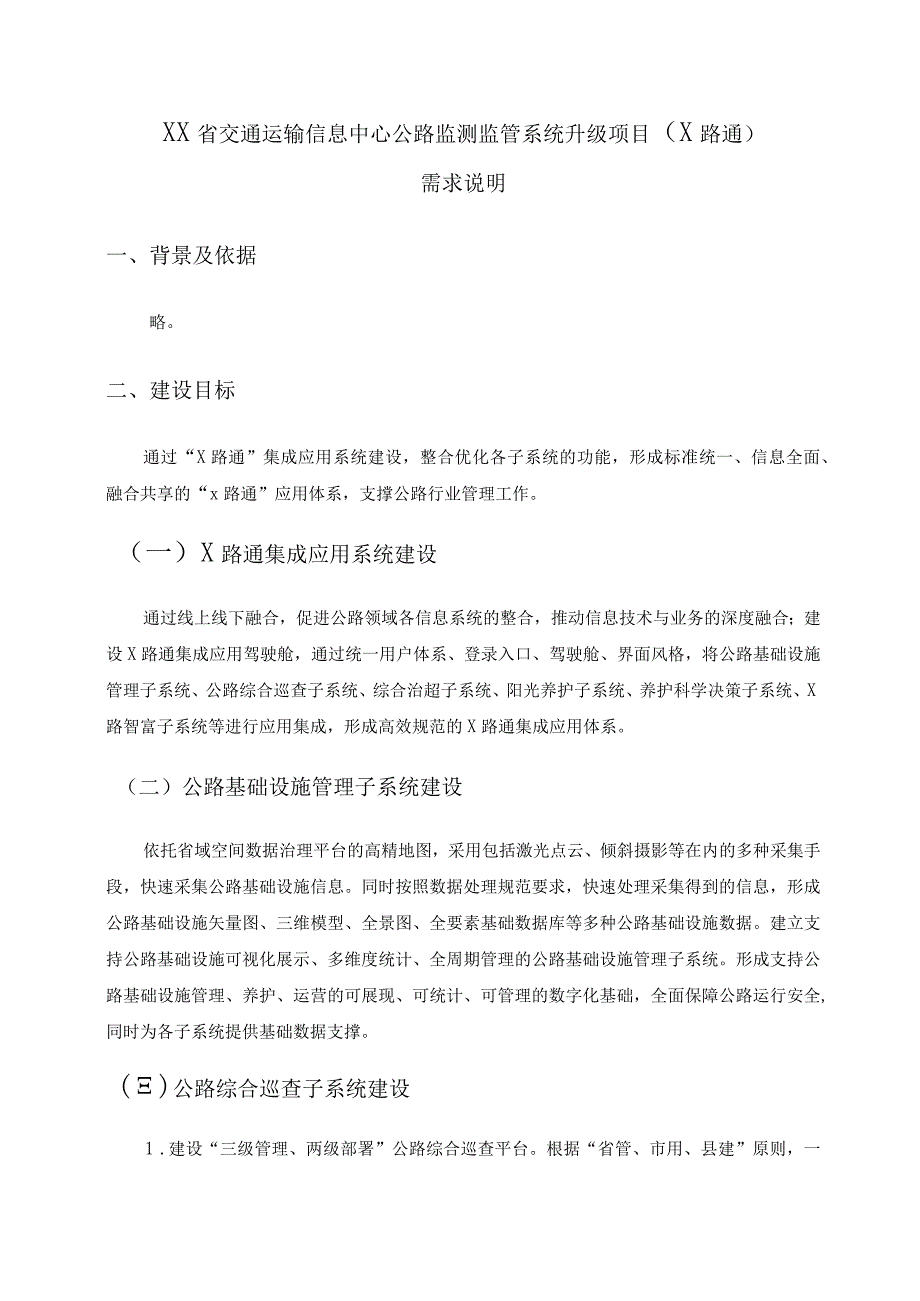 XX省交通运输信息中心公路监测监管系统升级项目(X路通)需求说明.docx_第1页