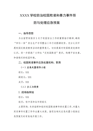 学校防治校园欺凌和暴力事件预防与处理应急预案.docx