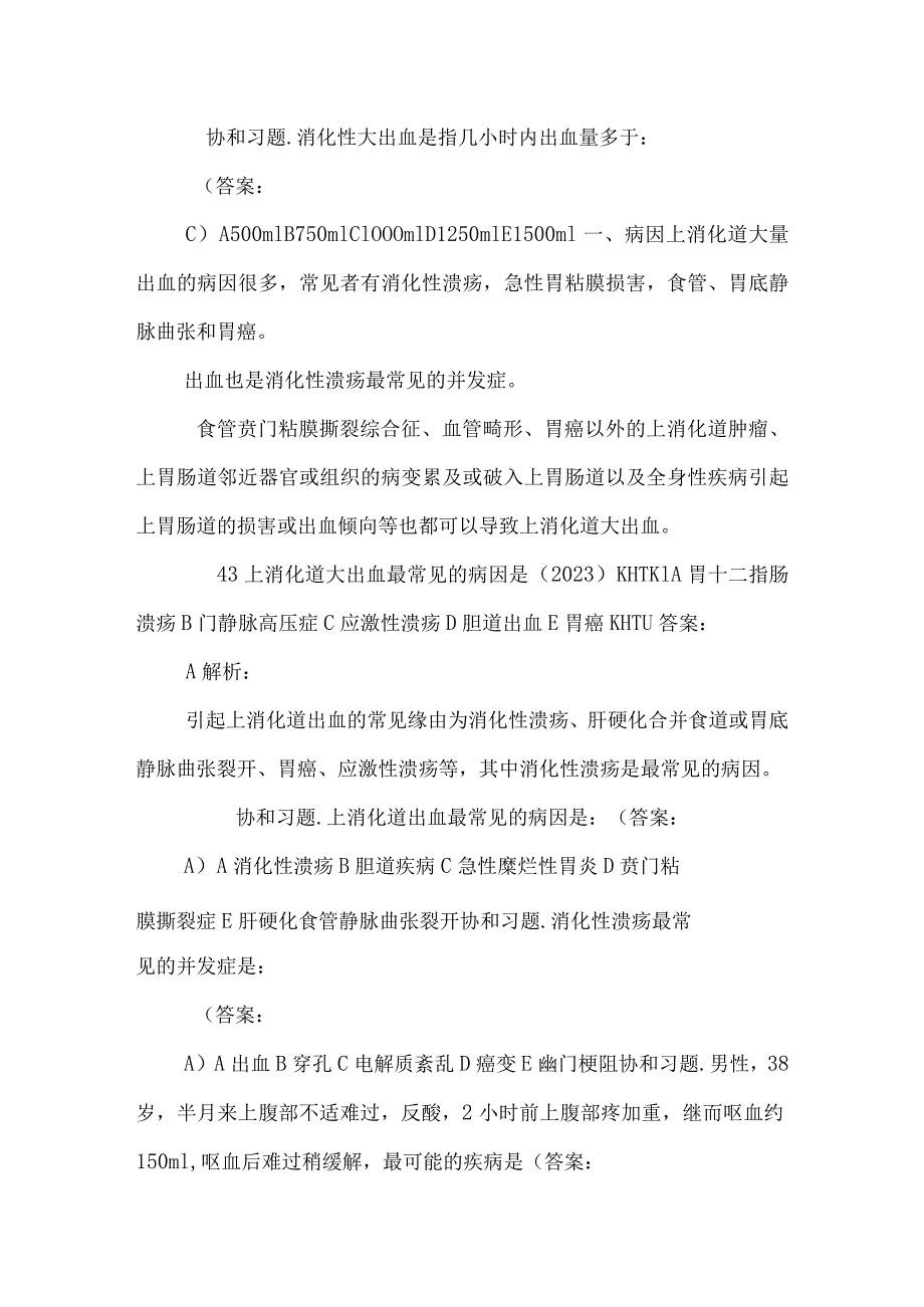 26 第二十六单元 上消化道大出血_0.docx_第2页