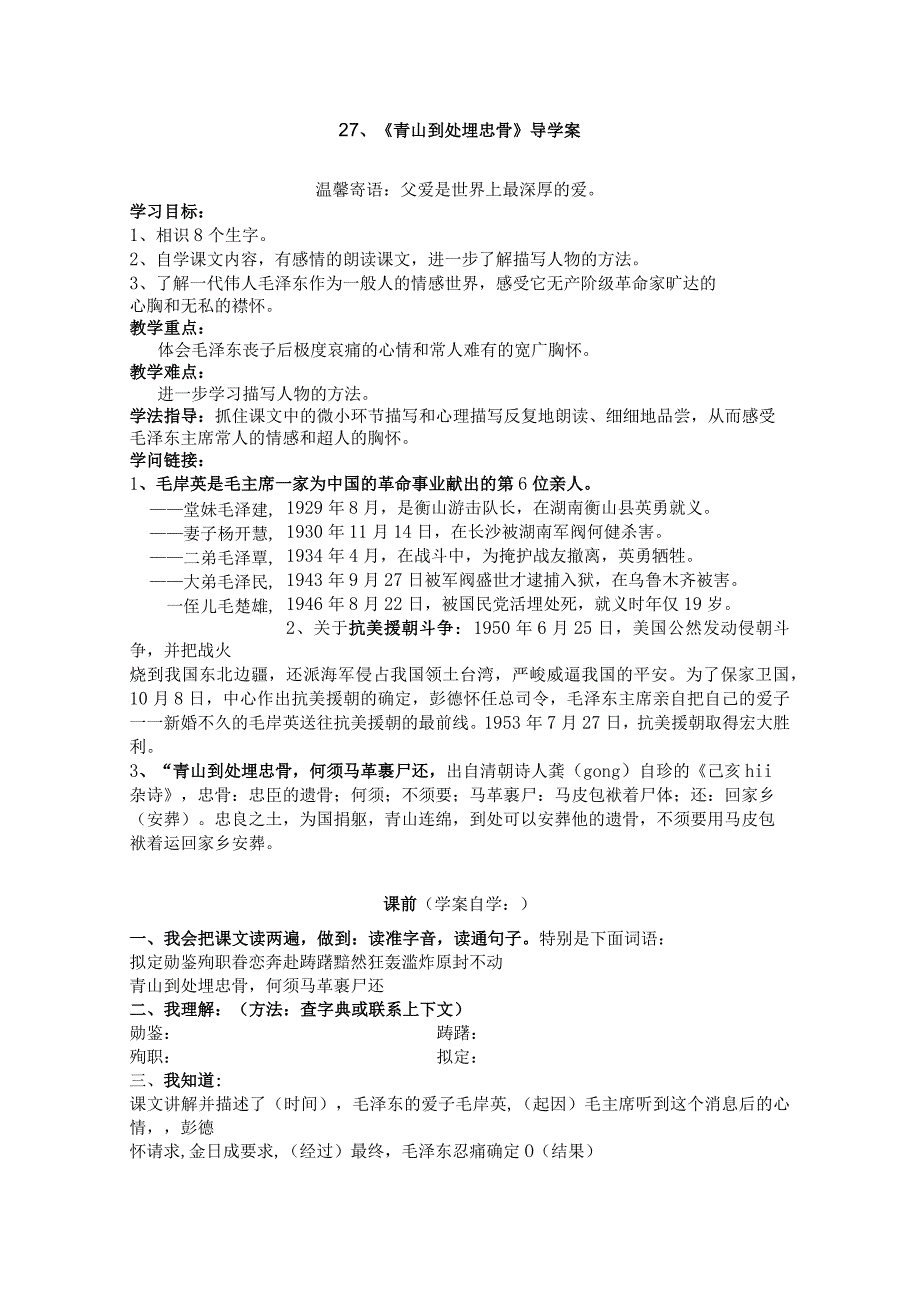 27、青山处处埋忠骨导学案.docx_第1页