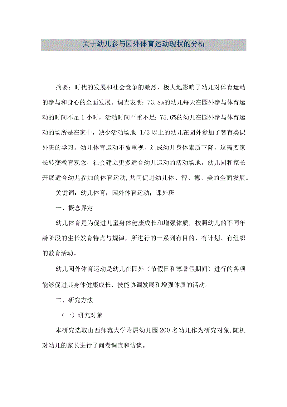 【精品文档】关于幼儿参与园外体育运动现状的分析（整理版）.docx_第1页