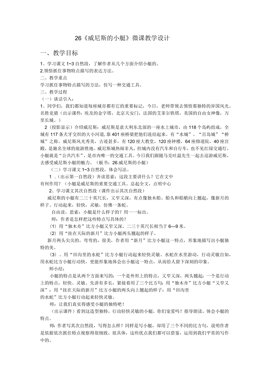 26《威尼斯的小艇》微课教学设计.docx_第1页