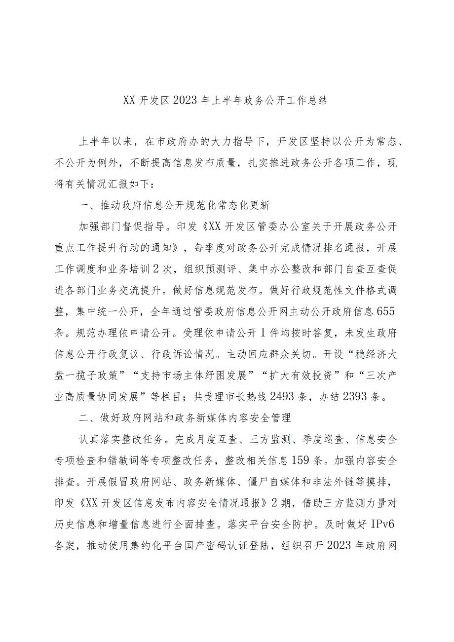 开发区2023年上半年政务公开工作总结.docx_第1页