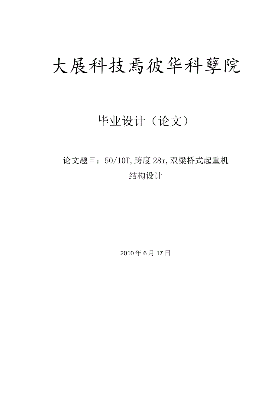 5010t,跨度28m,双梁桥式起重机结构设计正式说明书.docx_第1页