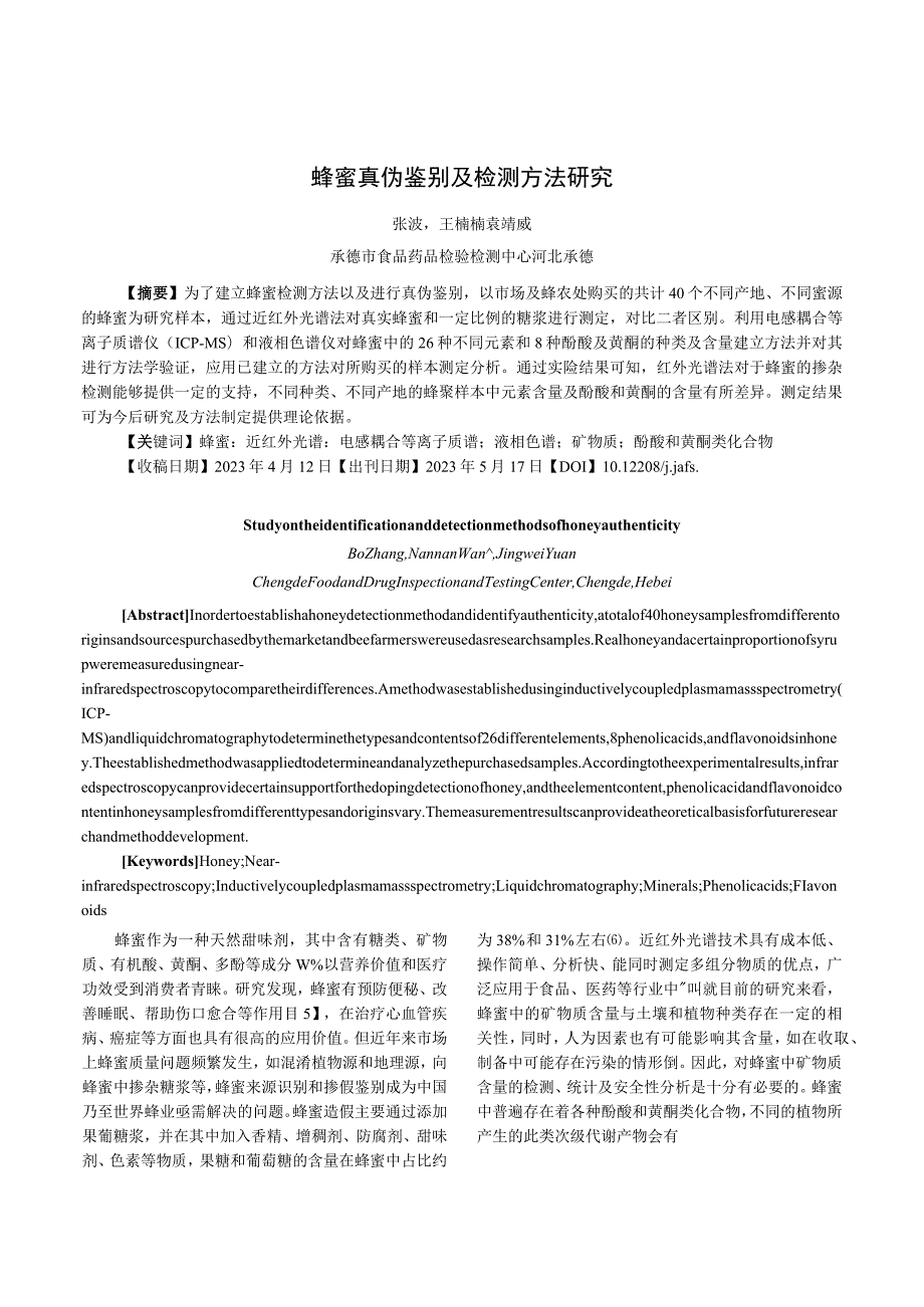 蜂蜜真伪鉴别及检测方法研究.docx_第1页