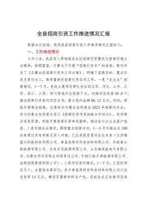 全县招商引资工作推进情况汇报.docx