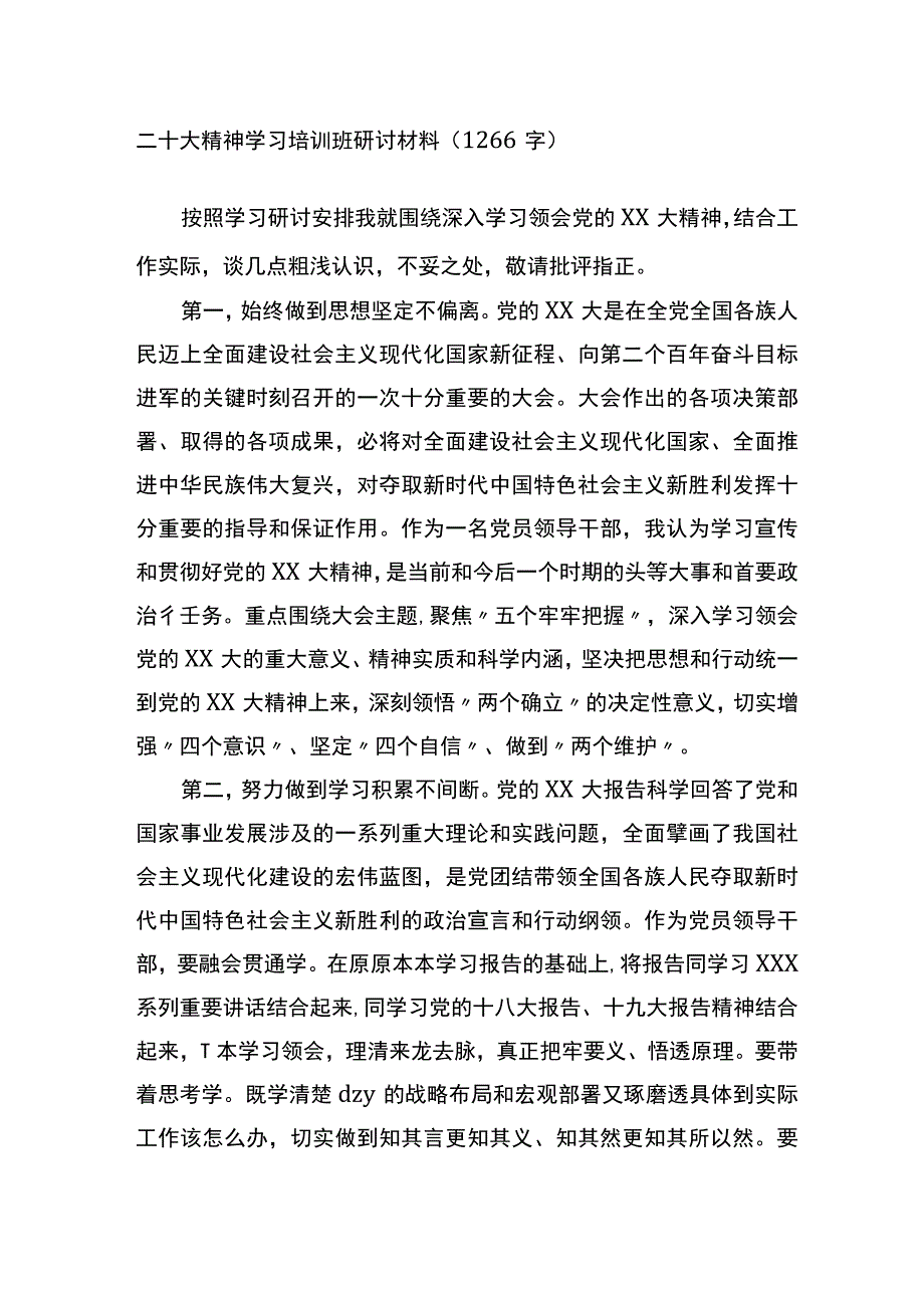 二十大精神学习培训班研讨材料.docx_第1页