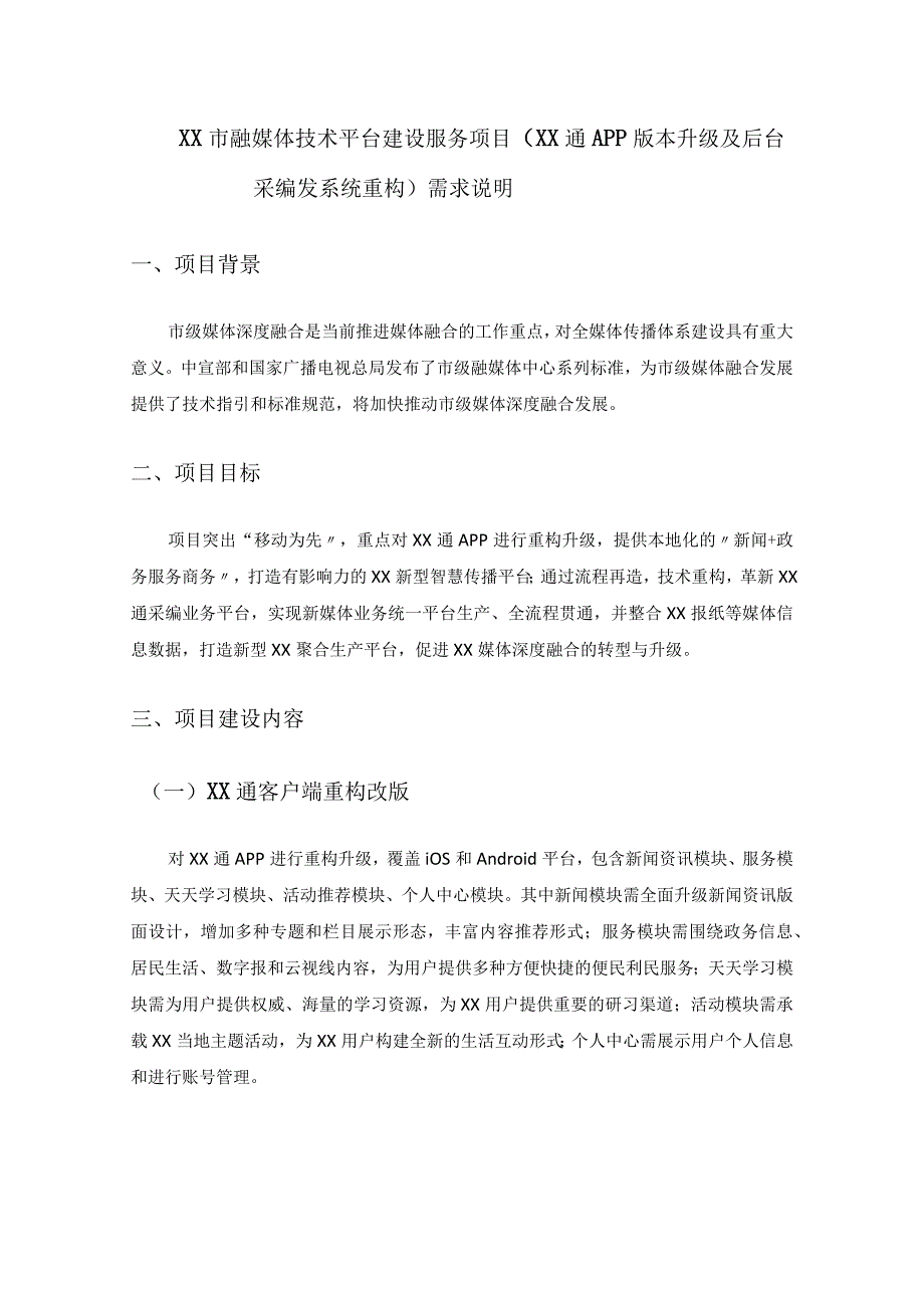 XX市融媒体技术平台建设服务项目（XX通APP版本升级及后台采编发系统重构）需求说明.docx_第1页