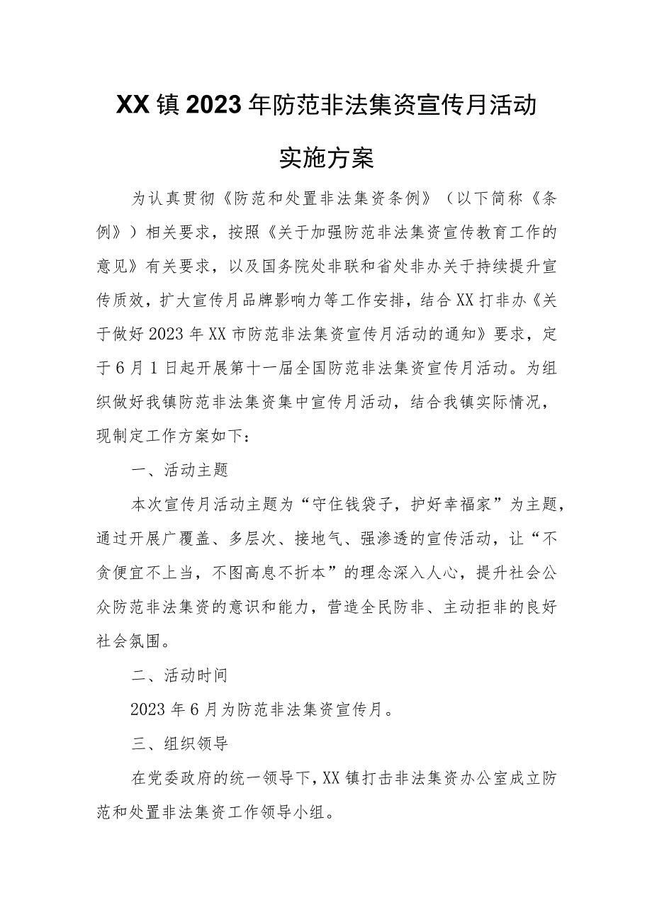 XX镇2023年防范非法集资宣传月活动实施方案.docx_第1页