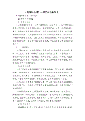 《陶罐和铁罐》 一等奖创新教学设计.docx