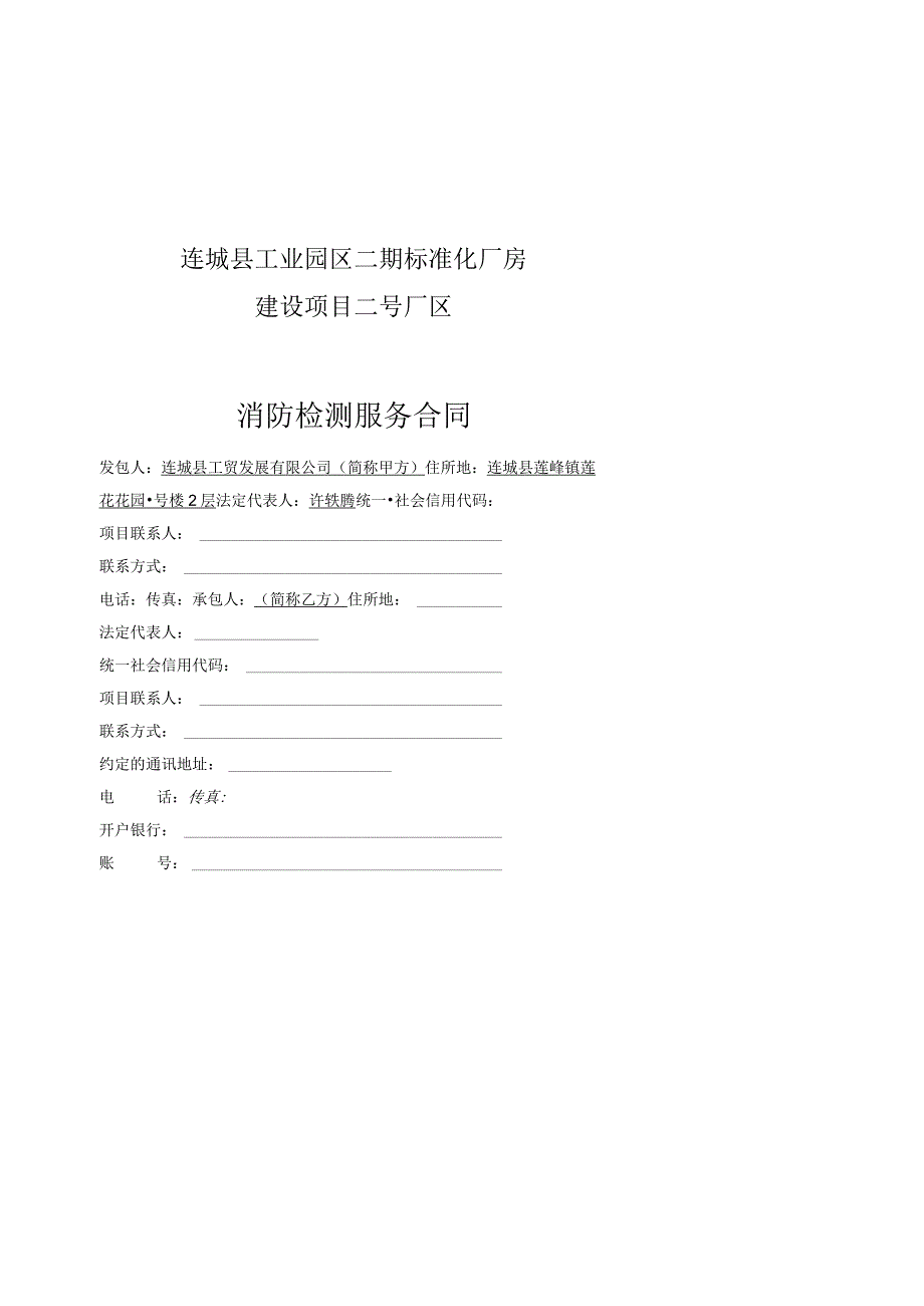 连城县工业园区二期标准化厂房建设项目二号厂区消防检测服务合同.docx_第1页