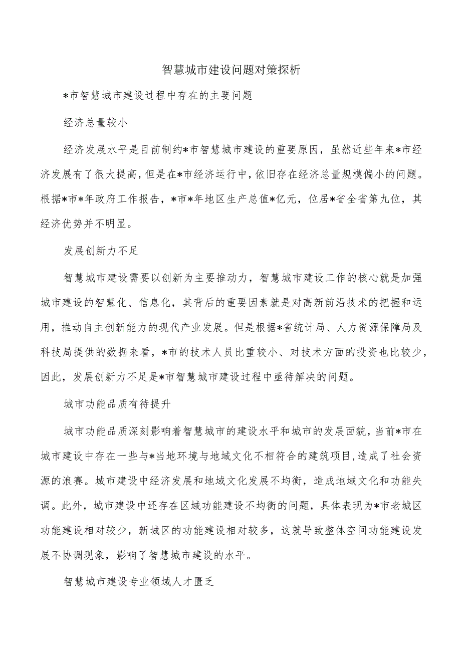 智慧城市建设问题对策探析.docx_第1页