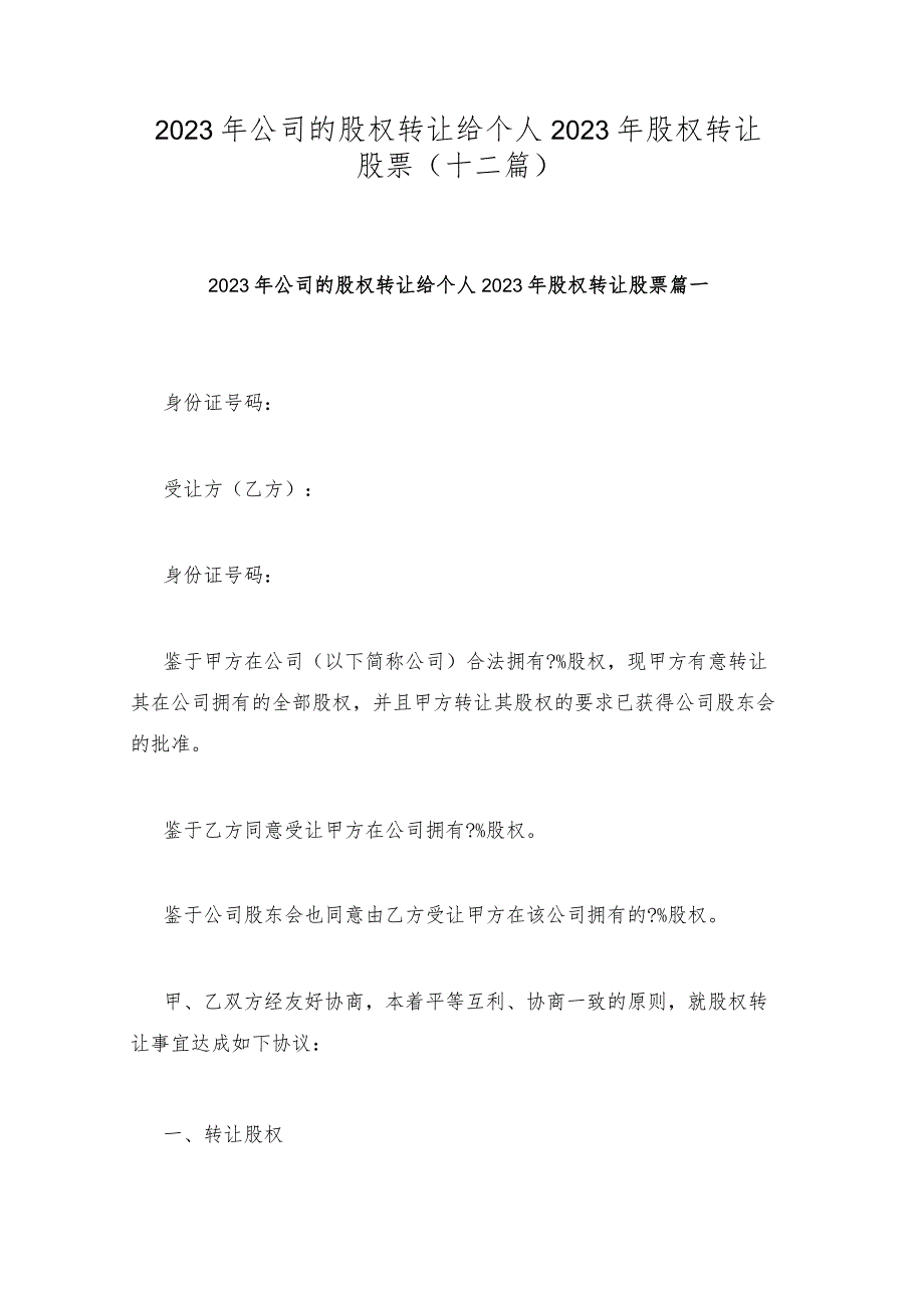 2023年公司的股权转让给个人 2023年股权转让股票(十二篇).docx_第1页