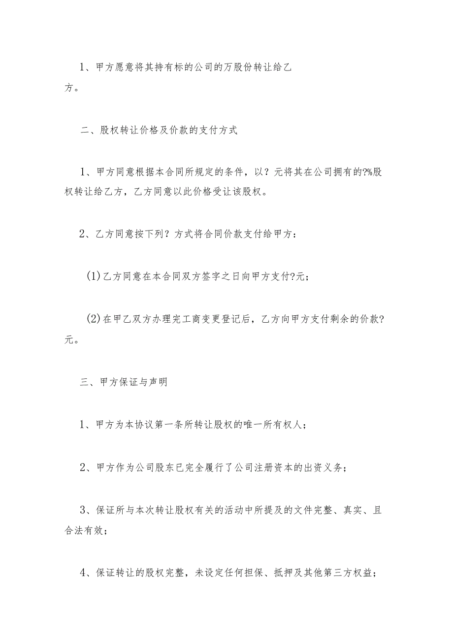 2023年公司的股权转让给个人 2023年股权转让股票(十二篇).docx_第2页