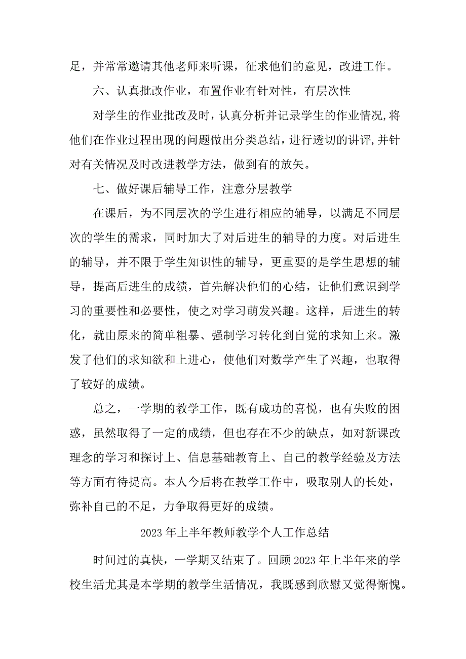 2023年市区公立学校上半年教师教学个人工作总结 6份.docx_第3页