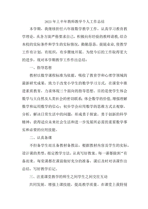 2023年市区公立学校上半年教师教学个人工作总结 6份.docx