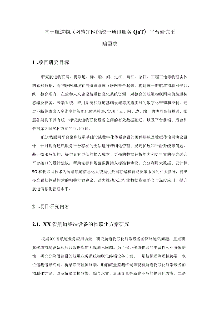 基于航道物联网感知网的统一通讯服务（IOT）平台研究采购需求.docx_第1页