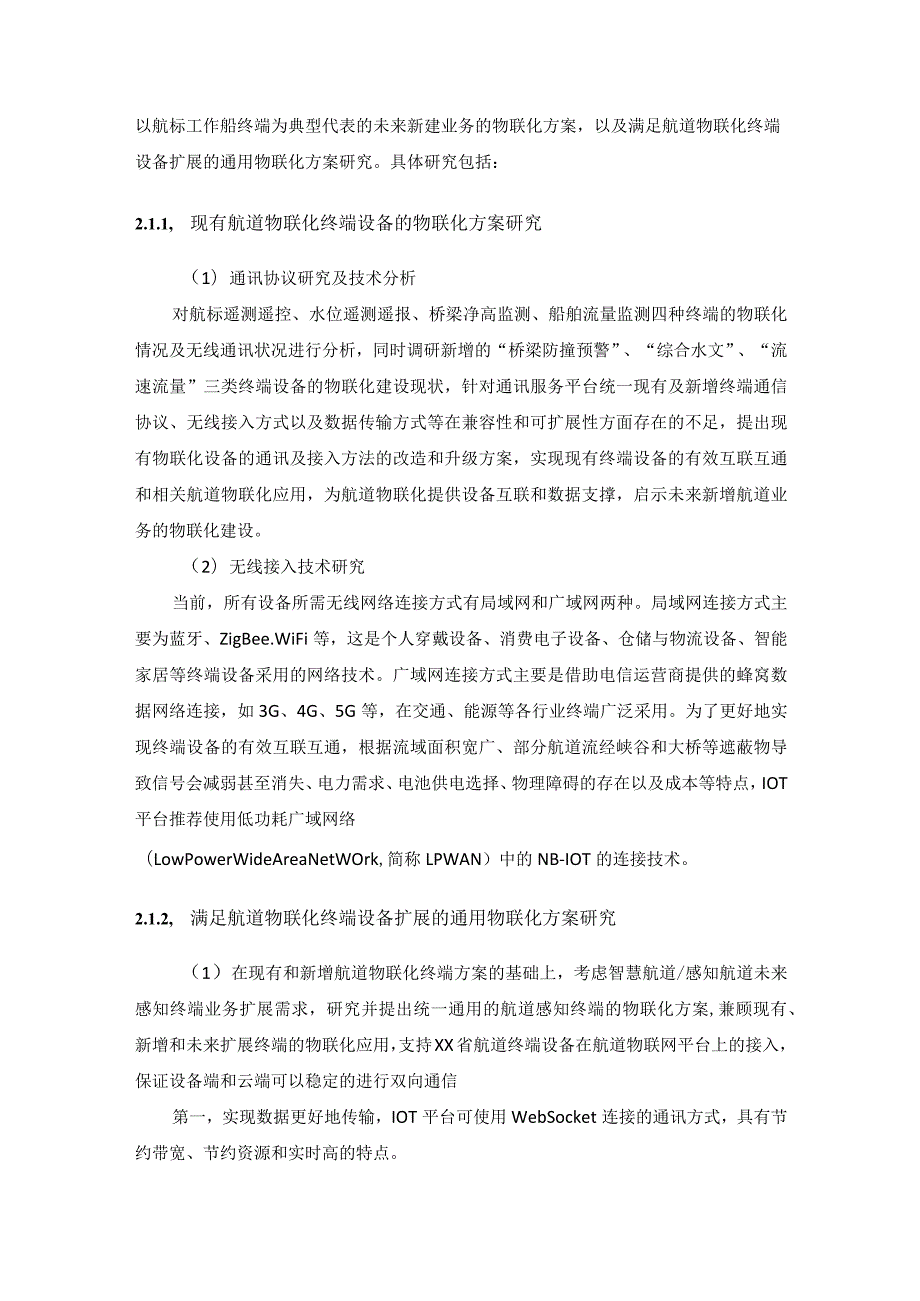 基于航道物联网感知网的统一通讯服务（IOT）平台研究采购需求.docx_第2页