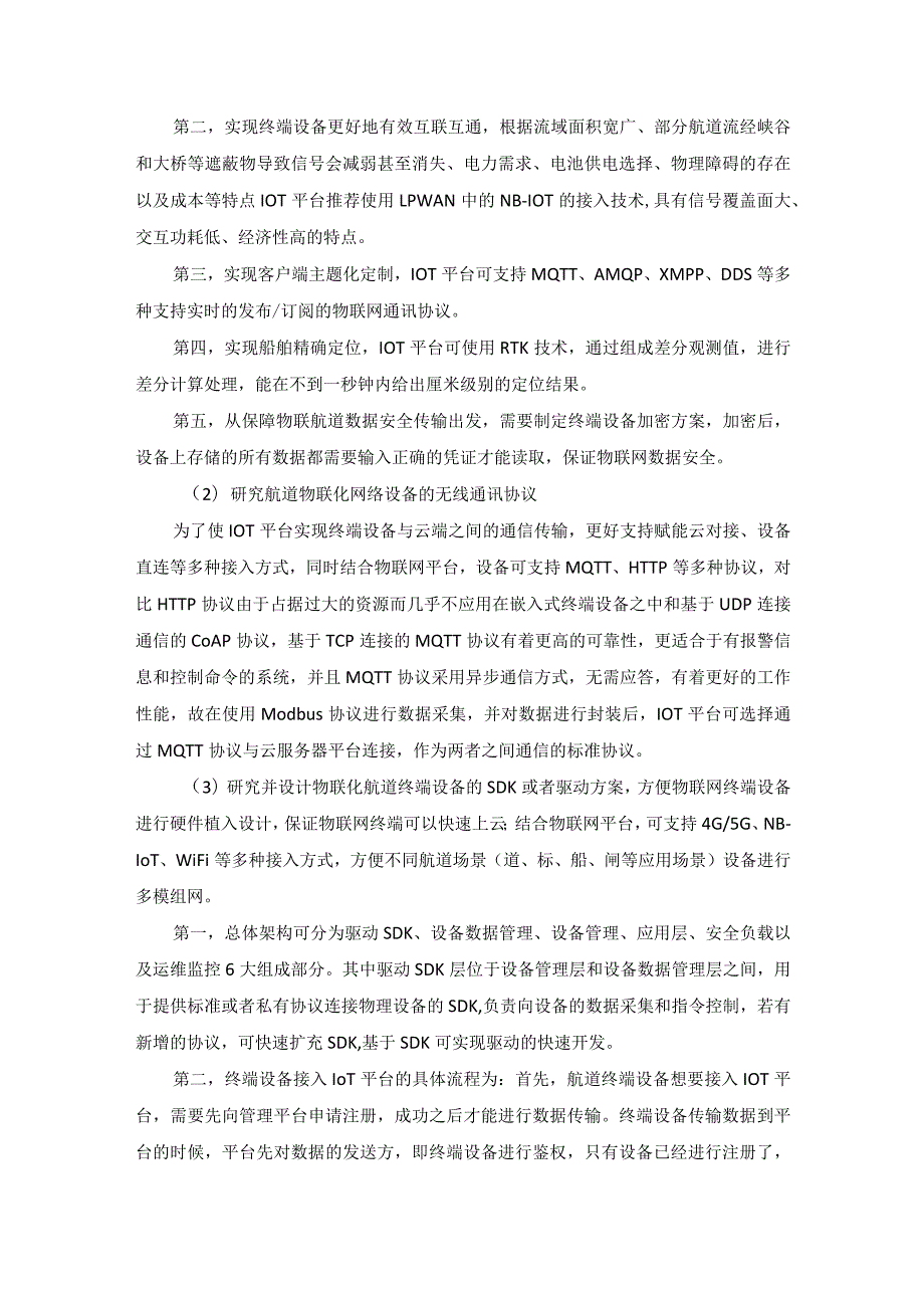 基于航道物联网感知网的统一通讯服务（IOT）平台研究采购需求.docx_第3页