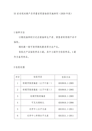 老视成镜产品质量省级督抽查实施细则(2020年版).docx