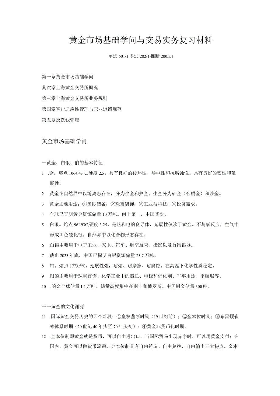 2023最新黄金市场基础知识与交易实务复习精选.docx_第1页