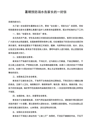 暑期预防溺水告家长的一封信及家长回执单.docx