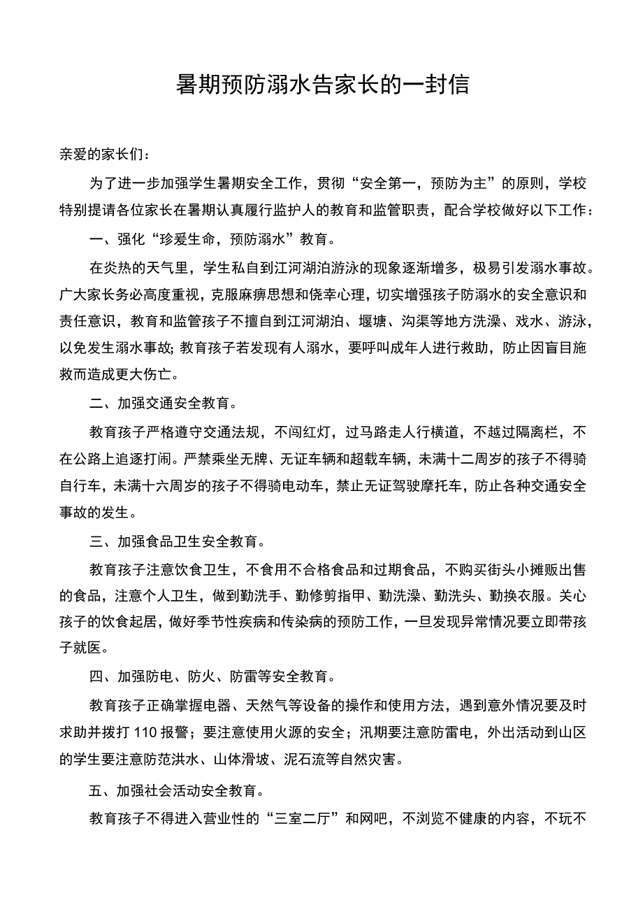 暑期预防溺水告家长的一封信及家长回执单.docx_第1页