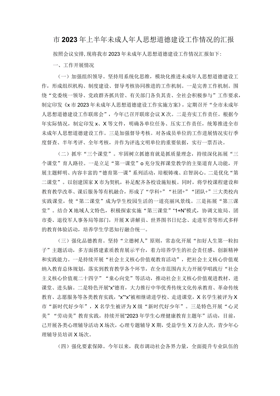 市2023年上半年未成人年人思想道德建设工作情况的汇报.docx_第1页