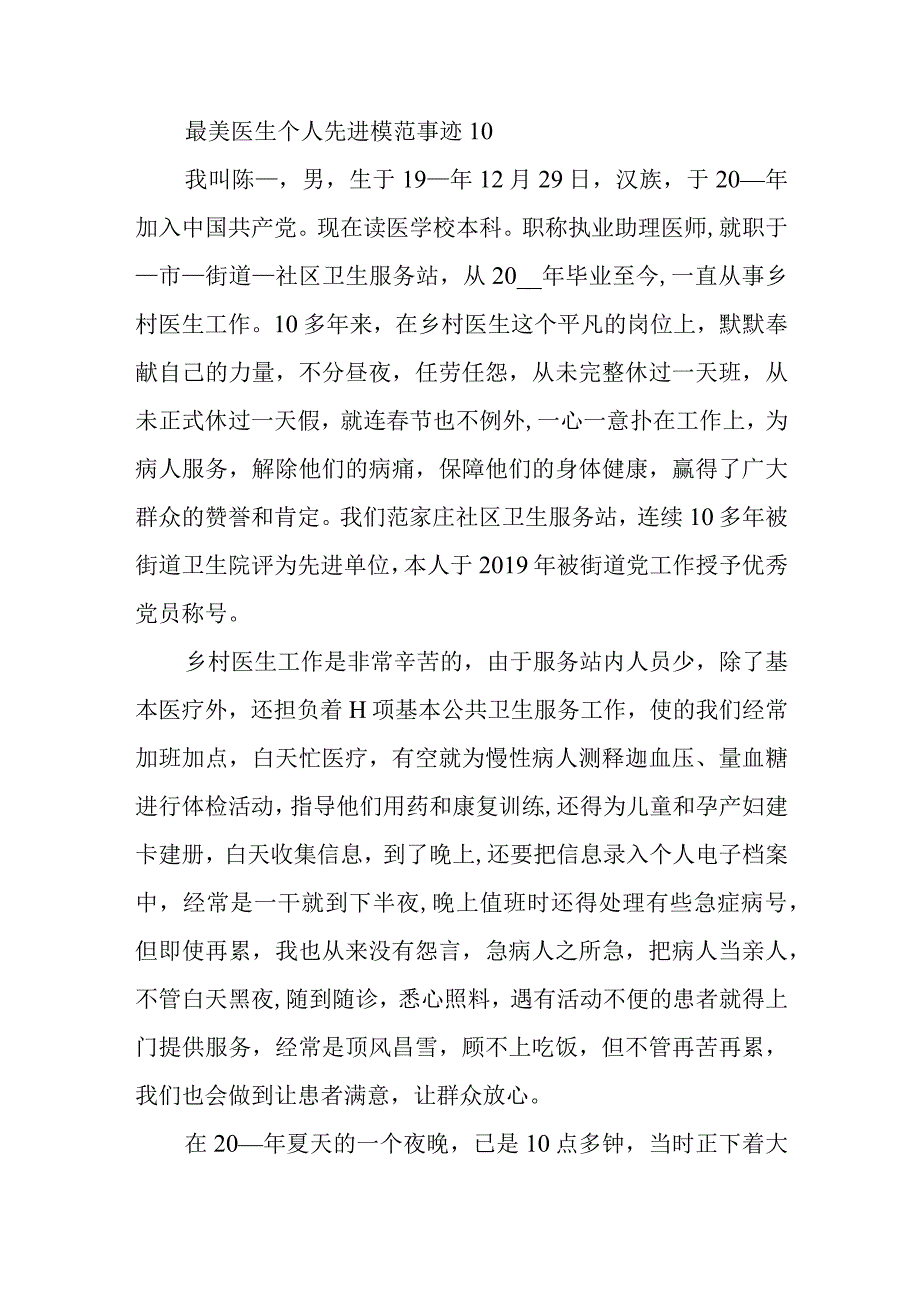 最美医生个人先进模范事迹10.docx_第1页