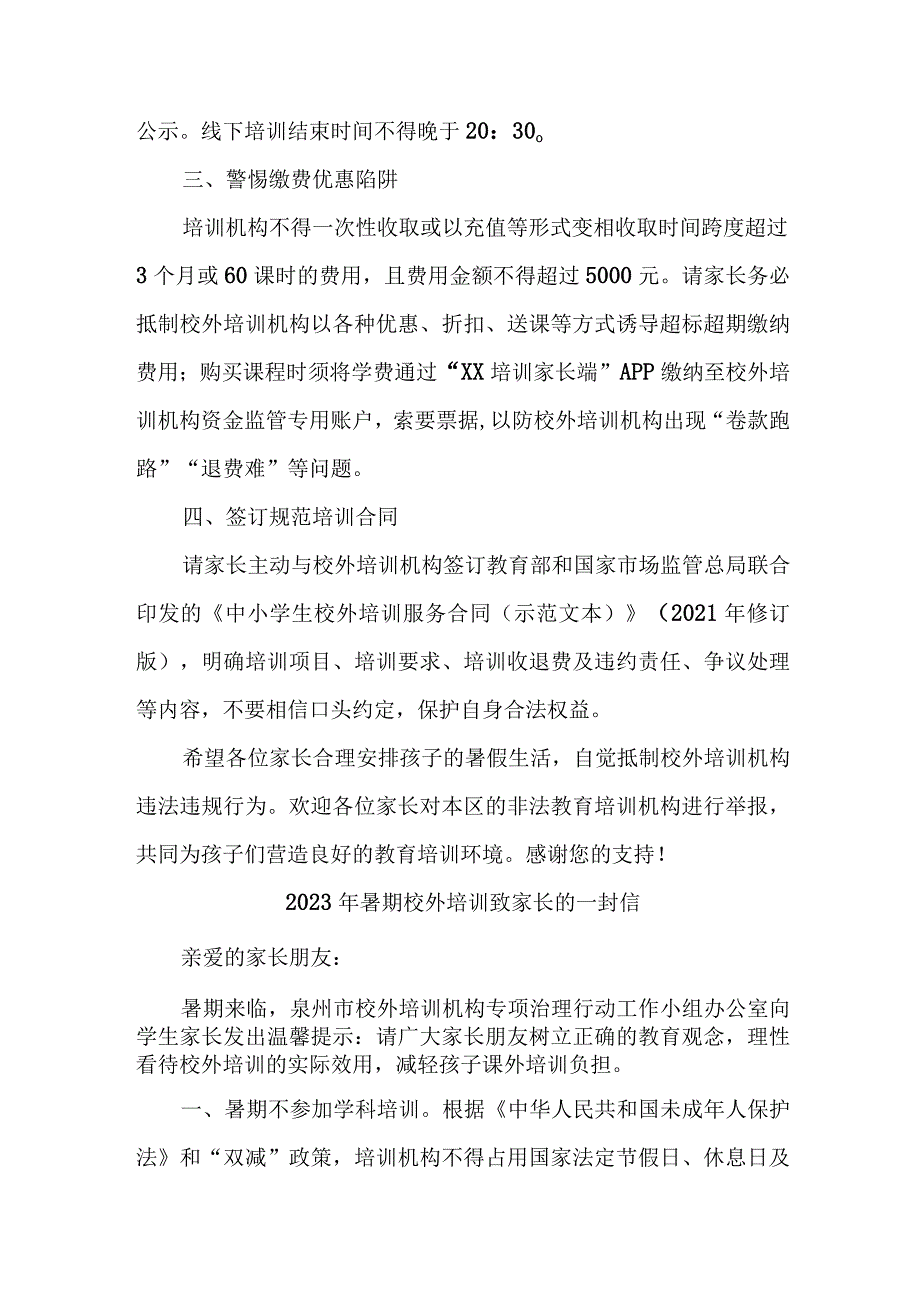 2023年学校《暑期校外培训》致家长的一封信 3篇 (样板).docx_第2页