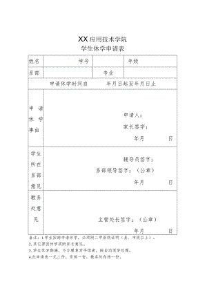 XX应用技术学院学生休学申请表.docx