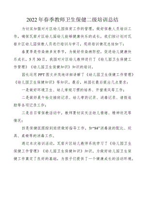 教师卫生保健二级培训总结.docx