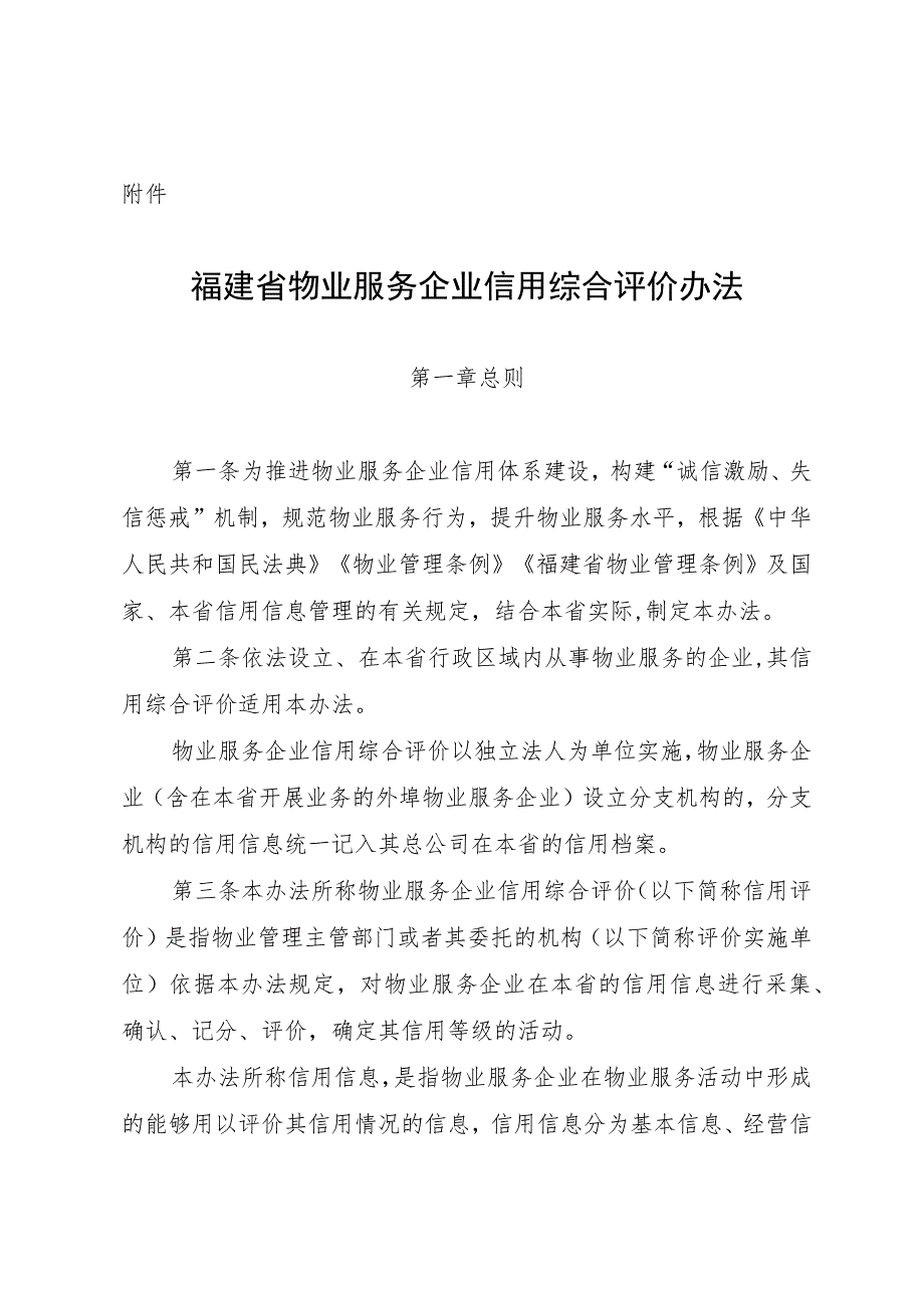 福建省物业服务企业信用综合评价办法-全文、附表及解读.docx_第1页