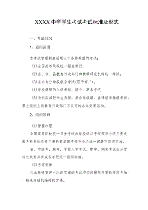 中学学生考试考试标准及形式.docx