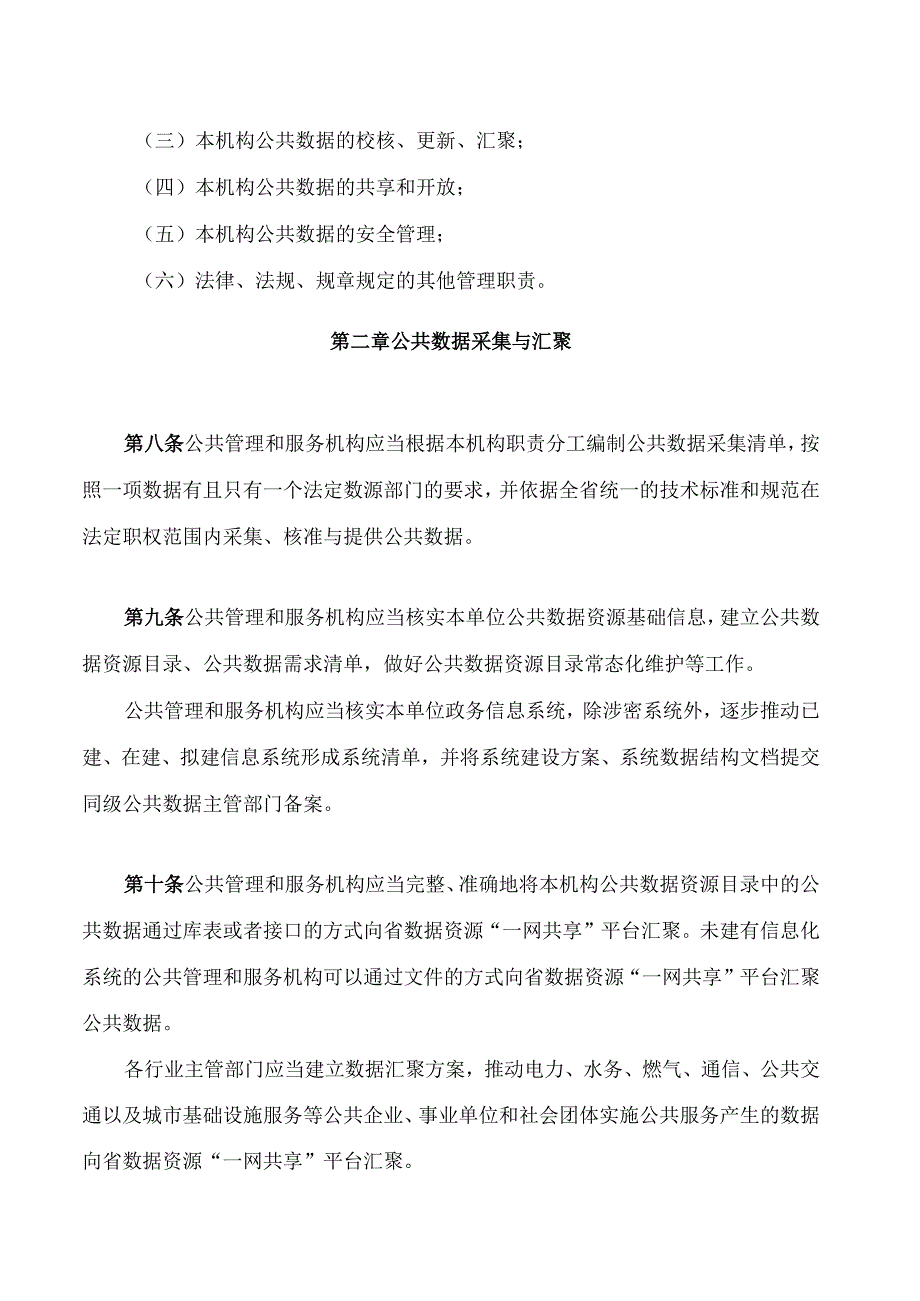 江门市公共数据共享和开放利用管理办法.docx_第3页