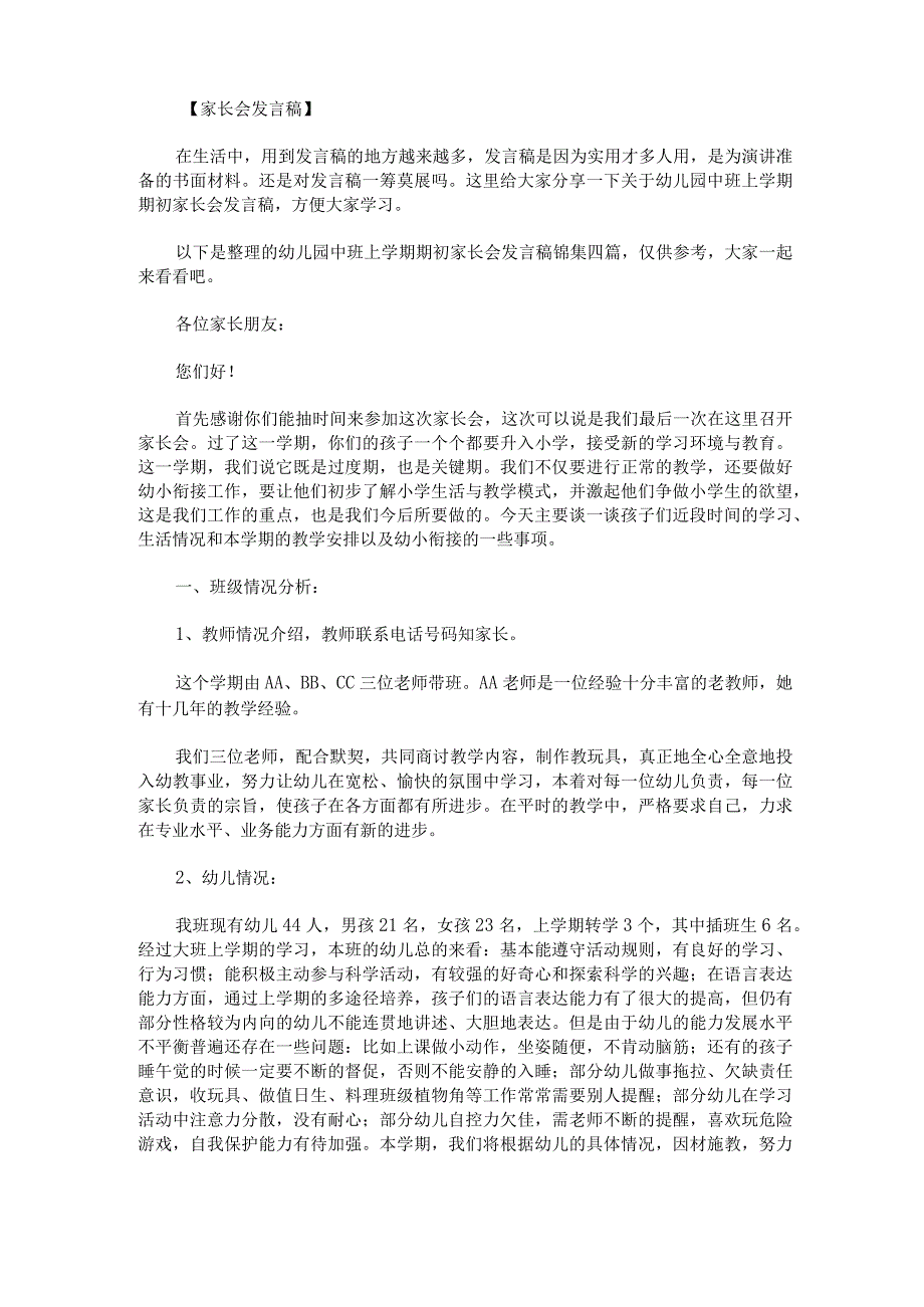 幼儿园中班上学期期初家长会发言稿锦集四篇.docx_第1页