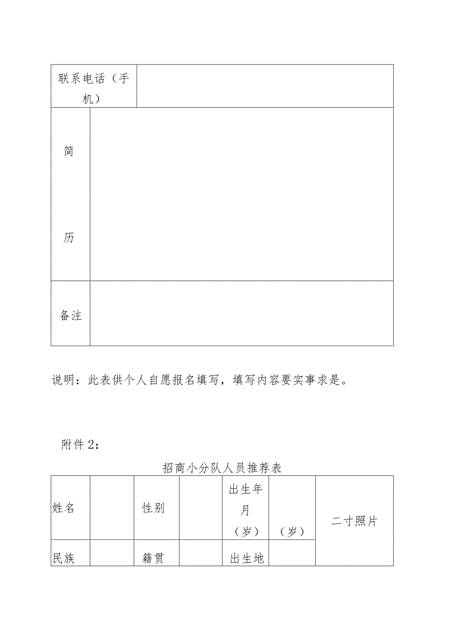 招商小分队人员报名登记表招商小分队人员推荐表.docx_第2页