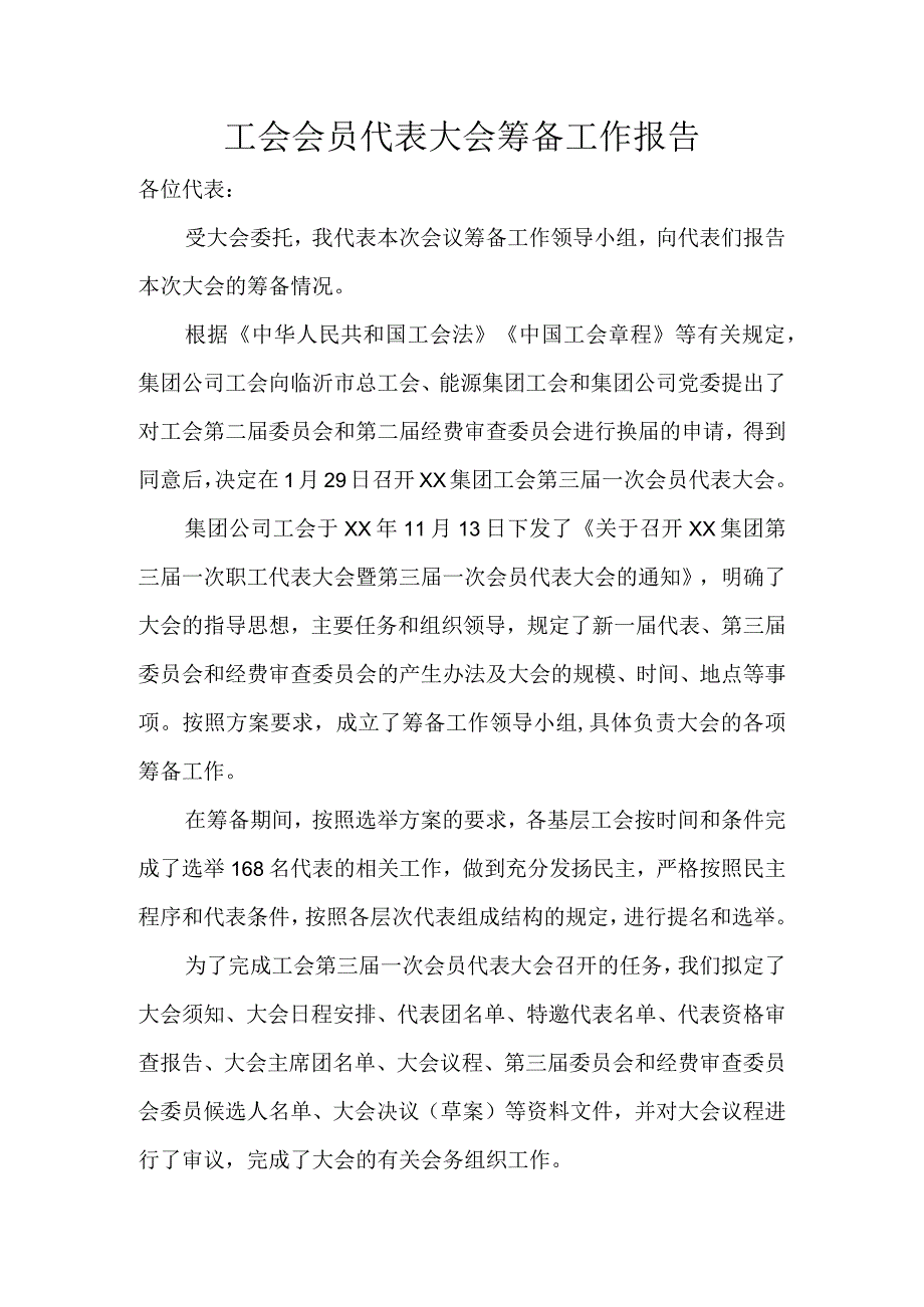 工会会员代表大会筹备工作报告.docx_第1页