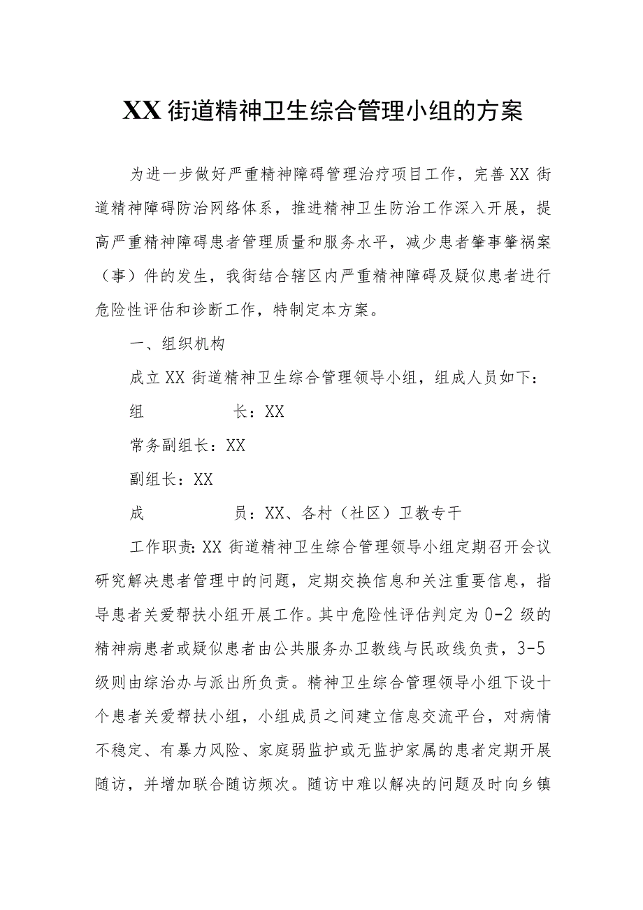 XX街道精神卫生综合管理小组的方案.docx_第1页