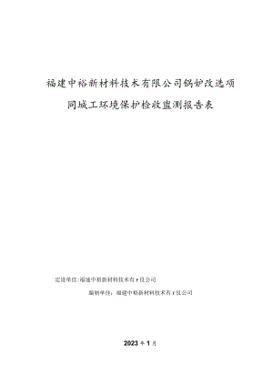 福建中裕新材料技术有限公司锅炉改造项目竣工环境保护验收监测报告表.docx