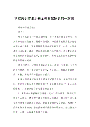 2023幼儿园防溺水致家长一封信七篇.docx