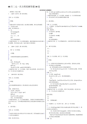 08月二元一次方程组解答题30道.docx