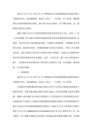 中煤集团黄家沟煤业架空乘人装置事故后的专项安全风险辨识评估.docx